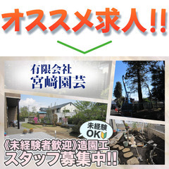 有限会社宮﨑園芸 造園工募集中!