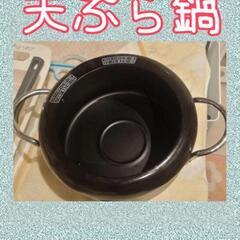 《激安》天ぷら鍋