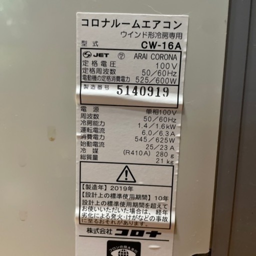 【美品】コロナ ウィンドウエアコン 2019年製