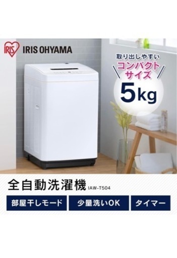 4.5kg 洗濯機 2022年製 IAW-T451 アイリスオーヤマ ☆ 札幌市北区屯田