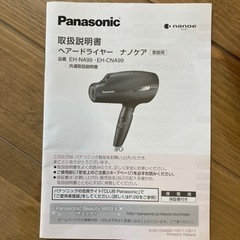 Panasonic  ヘアードライヤー　ナノケア(家庭用)の画像