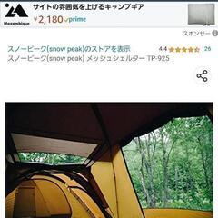 スノーピーク　メッシュシェルターの画像