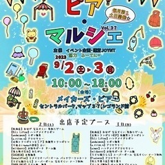 9月2日、3日(土日)ピアマルシェVol.37 レゴランド横地商...