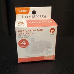 (新品)ラクマグはじめてストロー用スペアストロー