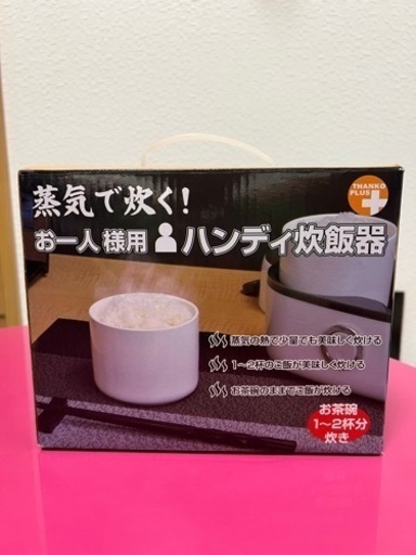 【決まりました】ハンディ炊飯器　お一人様用