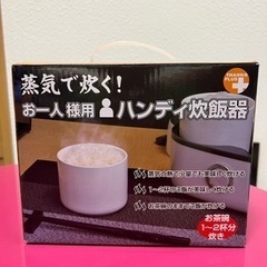 【決まりました】ハンディ炊飯器　お一人様用