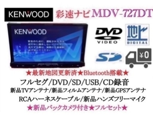 KENWOOD 最上級　MDV-727DT フルセグTV  新品バックカメラ付き　け-1
