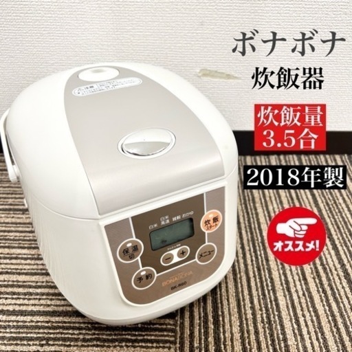 激安‼️18年製 BONA BONA 炊飯器 BK-R60-WH08225