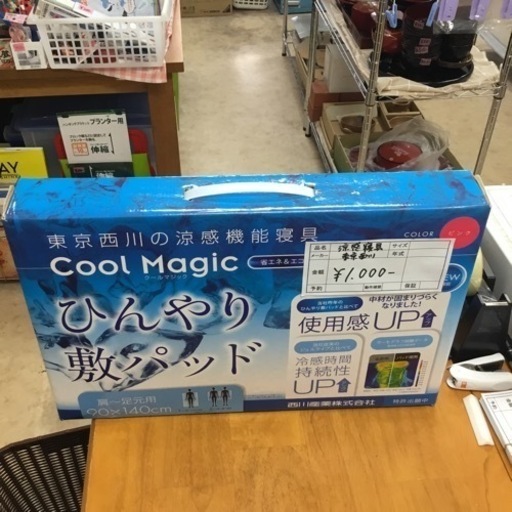 東京西川　クールマジックひんやり敷パッド