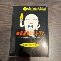 幽霊屋敷レストラン　1