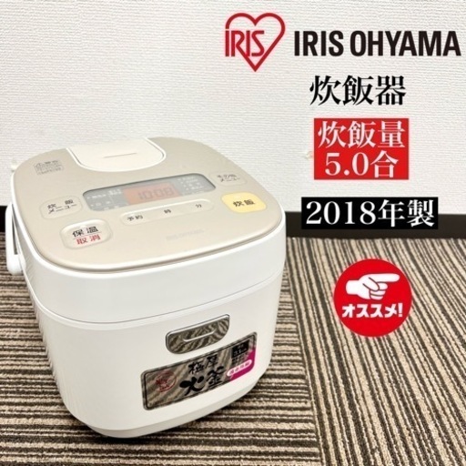 激安‼️18年製 IRIS OHYAMA 炊飯器 KERC-MA50-W08226