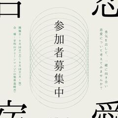 恋愛合宿☆説明会＆カウンセリング　８月１９日（土）２０日（日）i...