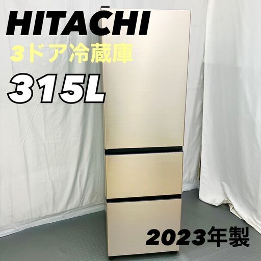 ジモティ特別価格】日立/HITACHI 冷蔵庫 R-V32SVL 2023年製 315L