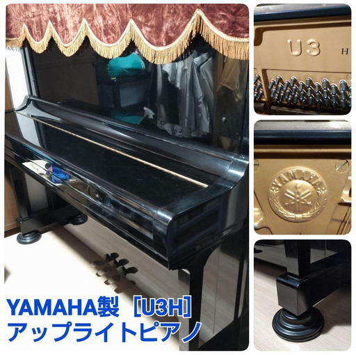 YAMAHA製【U3H】アップライトピアノ