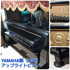 YAMAHA製【U3H】アップライトピアノ