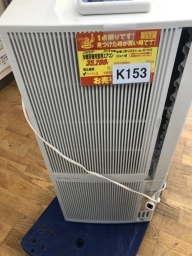 K153★コロナ製★2019年製冷暖房兼用窓用エアコン4～6畳用★3カ月間保証付き★近隣配送可能