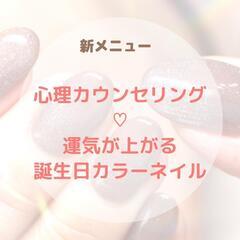 🉐メニュー《カウンセリング♡誕生日カラーネイル》