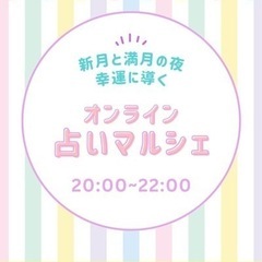 オンライン占いマルシェ🔮開催