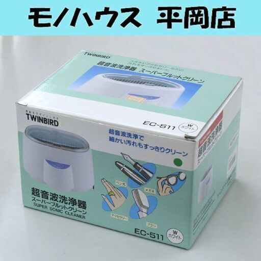未使用保管品 ツインバード 超音波洗浄機 EC-511 スーパーブルットクリーン ホワイト メガネ・アクセサリーの洗浄に 札幌市 清田区 平岡