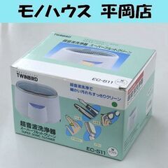  未使用保管品 ツインバード 超音波洗浄機 EC-511 スーパ...