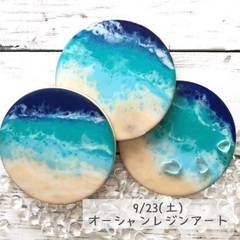 9月オーシャンレジンアート