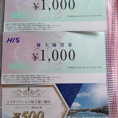 HIS2000円分割引券 ラグナシア500円入園割引券