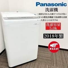 激安‼️18年製 Panasonic 洗濯機 NA-F50B11🌟08227