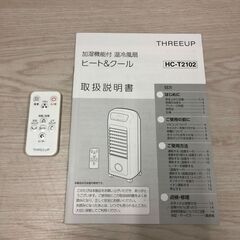 受け渡し決まりました★2021年製★THREEUP/スリーアップ 加湿機能付 温冷風扇 ヒート&クール HC-T2102★ホワイト/扇風機/冷風/送風/加湿/温風モード/家電/動作確認済み/福岡市東区/直接来店大歓迎★の画像
