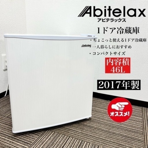 激安‼️17年製 Abitelax 1ドア冷蔵庫 AR-509E08230