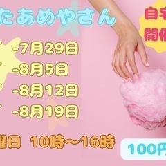わたあめやさん