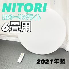 ニトリ シーリングライト プリメーラ3 6J 6畳用 2021年製 A【K3857】の画像