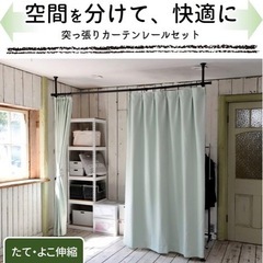 未使用！カーテンレール つっぱり式 (間仕切り)