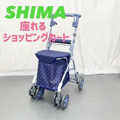 折り畳み可能★座れる！シルバーカー SHiMA 島製作所 SG規...