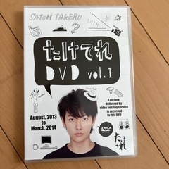 佐藤健のたけてれDVD1.～DVD6迄