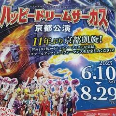 ハッピードリームサーカス京都公演特別優待券2枚セットパンフレット付きの画像