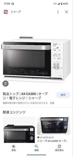 シャープ　ヘルシオ　AX-CA300 ホワイト