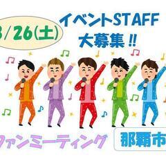 ファンミーティング★STAFF大募集★那覇市