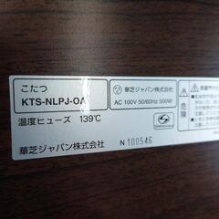 【売ります】華芝ジャパン　こたつ　KTS-NLPJ−OA　現状品の画像