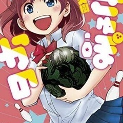 ボウリング大好きな人集まりましょう！