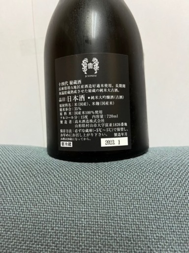 十四代　秘蔵酒