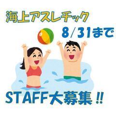 高時給★ビーチのお仕事★豊見城市