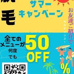 　お友達ご紹介キャンペーン中♪