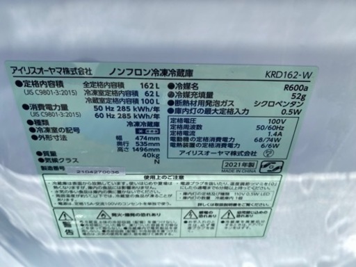 お薦め品‼️洗浄済み‼️アイリスオーヤマ 冷蔵庫162L 2021年