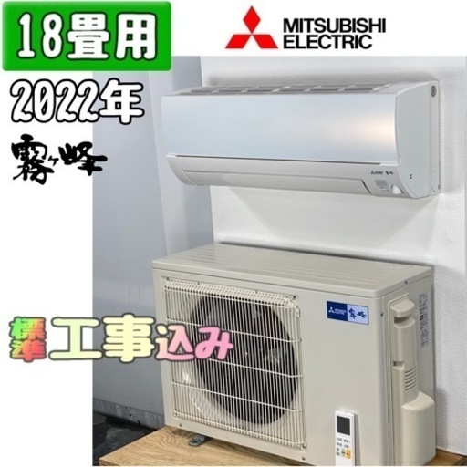 三菱電機(霧ヶ峰)18畳用 ルームエアコン 2022年製 工事費込み #1268