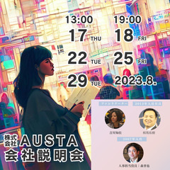 【8月】AUSTA企業LIVE！