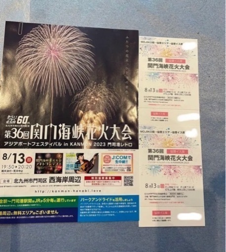 海峡花火　チケット