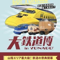 米子　大鉄道博チケット大人２枚の画像