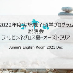 【無料】JERがサポートする親子で楽しむ親子留学！相談会