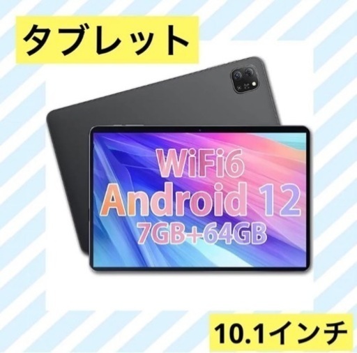 タブレット 10.1インチ Wi-Fiモデル 7GB Android 12