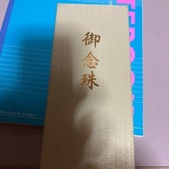 数珠御念珠